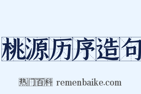 桃源历序造句是什么意思的图片